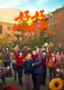 好好的时光电视剧海报